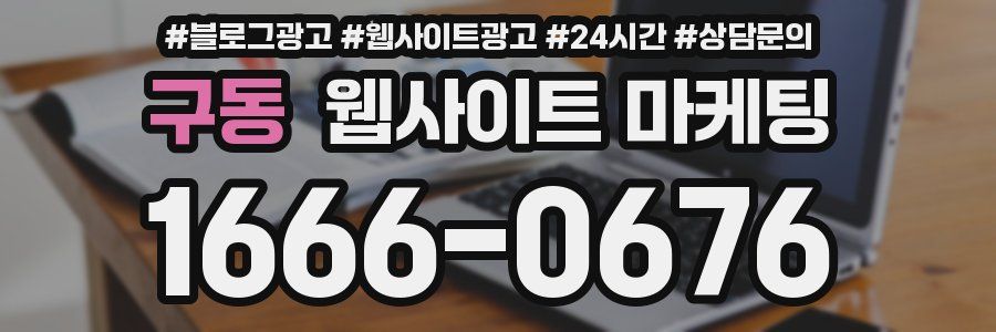구동 웹사이트 마케팅