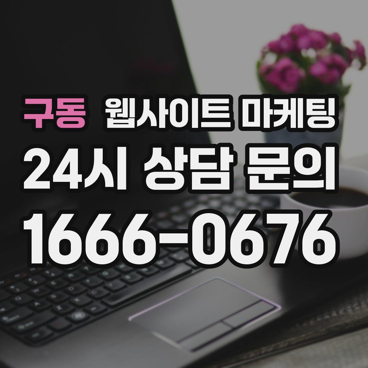 구동 웹사이트 마케팅