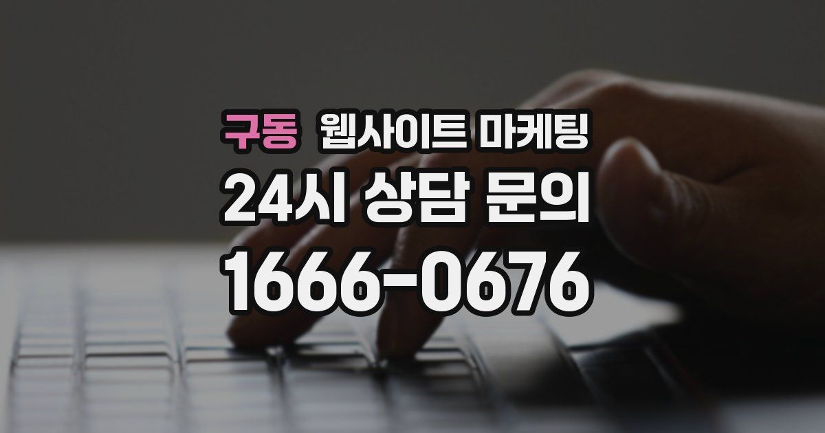 구동 웹사이트 마케팅