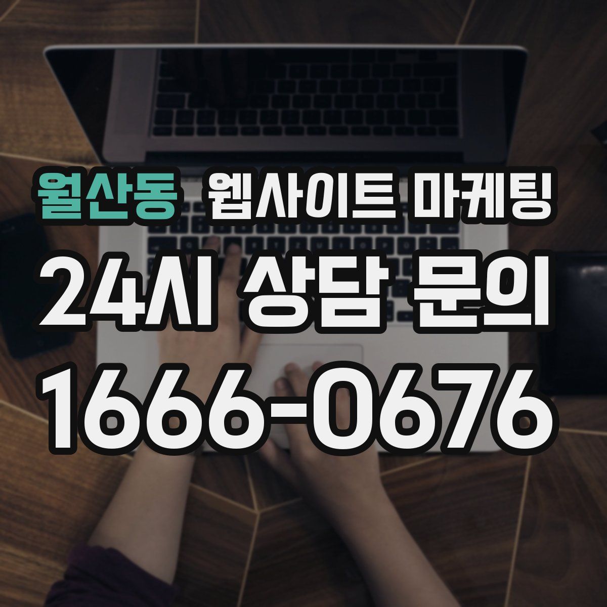 월산동 웹사이트 마케팅