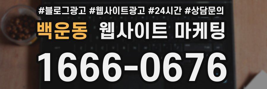 백운동 웹사이트 마케팅