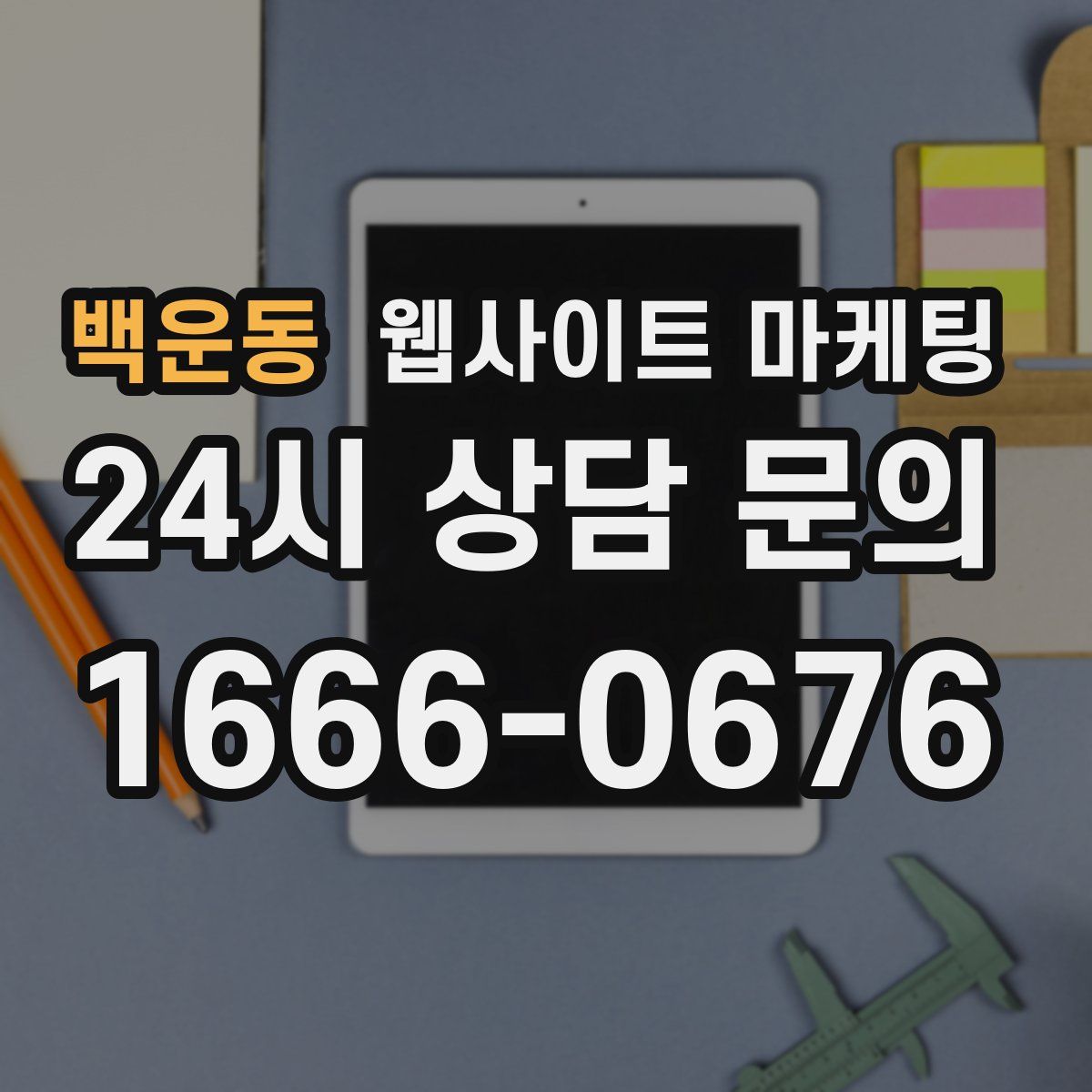 백운동 웹사이트 마케팅