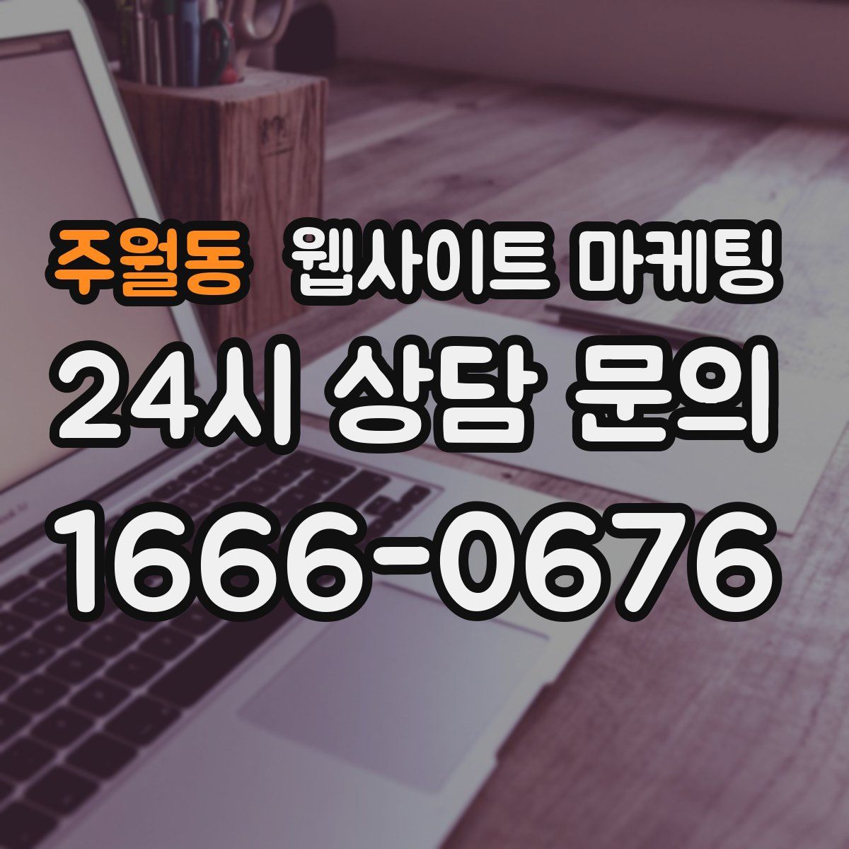 주월동 웹사이트 마케팅