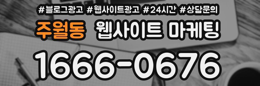 주월동 웹사이트 마케팅