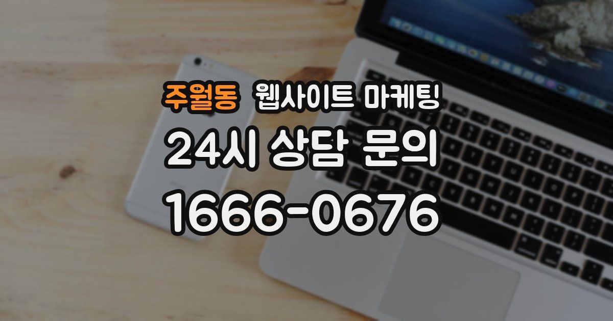 주월동 웹사이트 마케팅