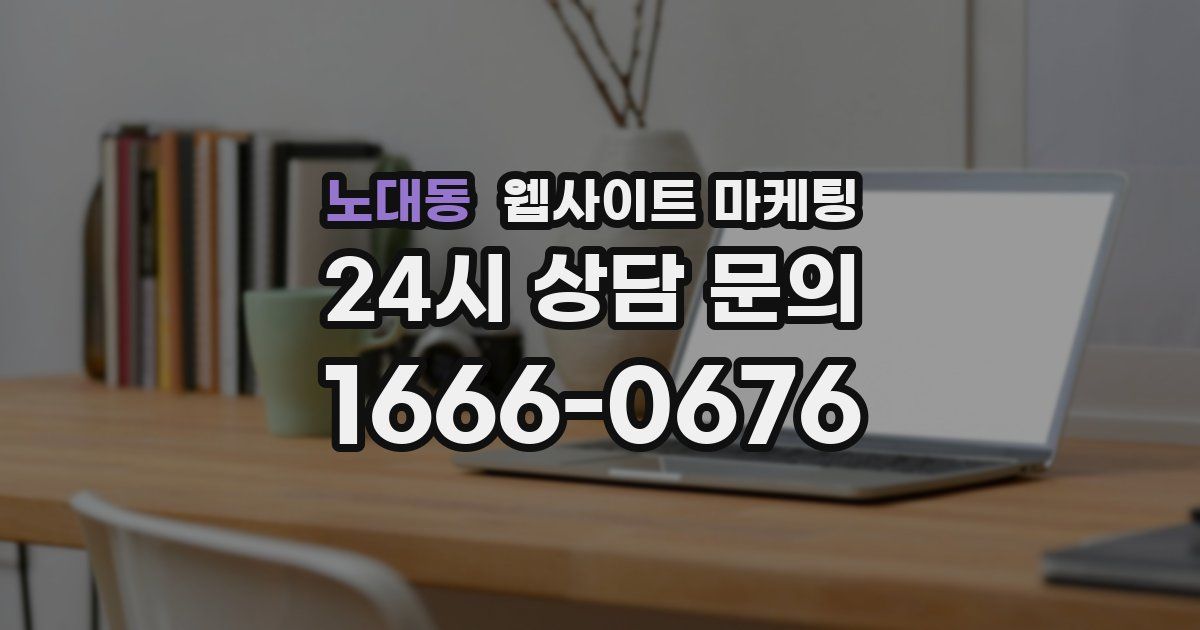 노대동 웹사이트 마케팅