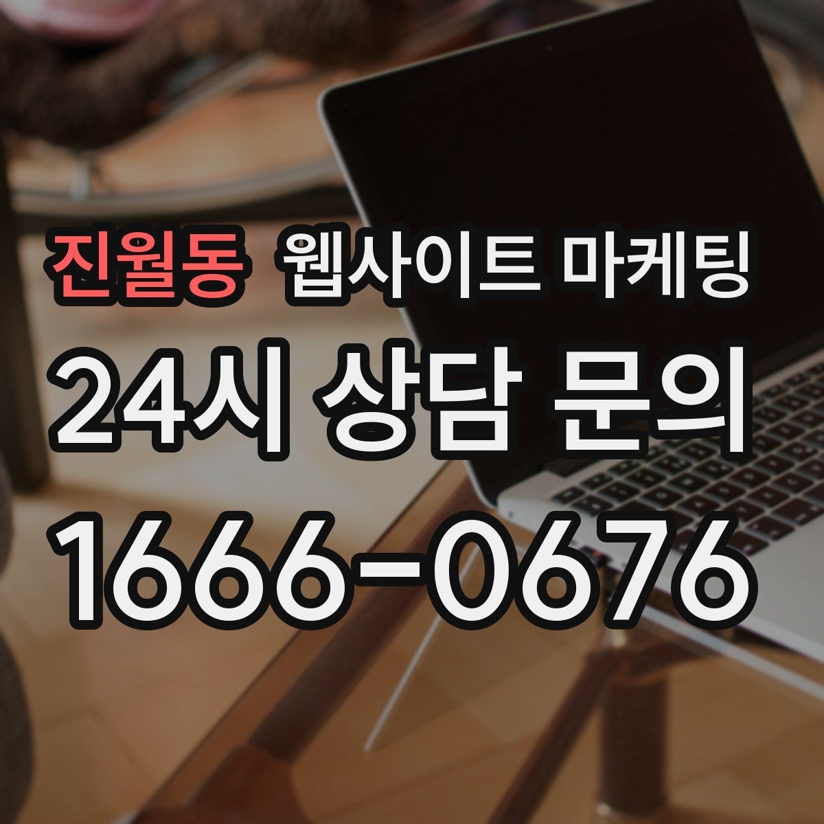 진월동 웹사이트 마케팅 리뉴얼만 했는데도 문의가 늘어나는 경우