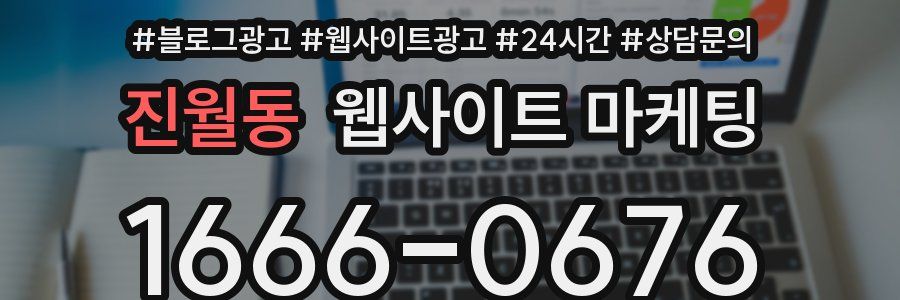 진월동 웹사이트 마케팅
