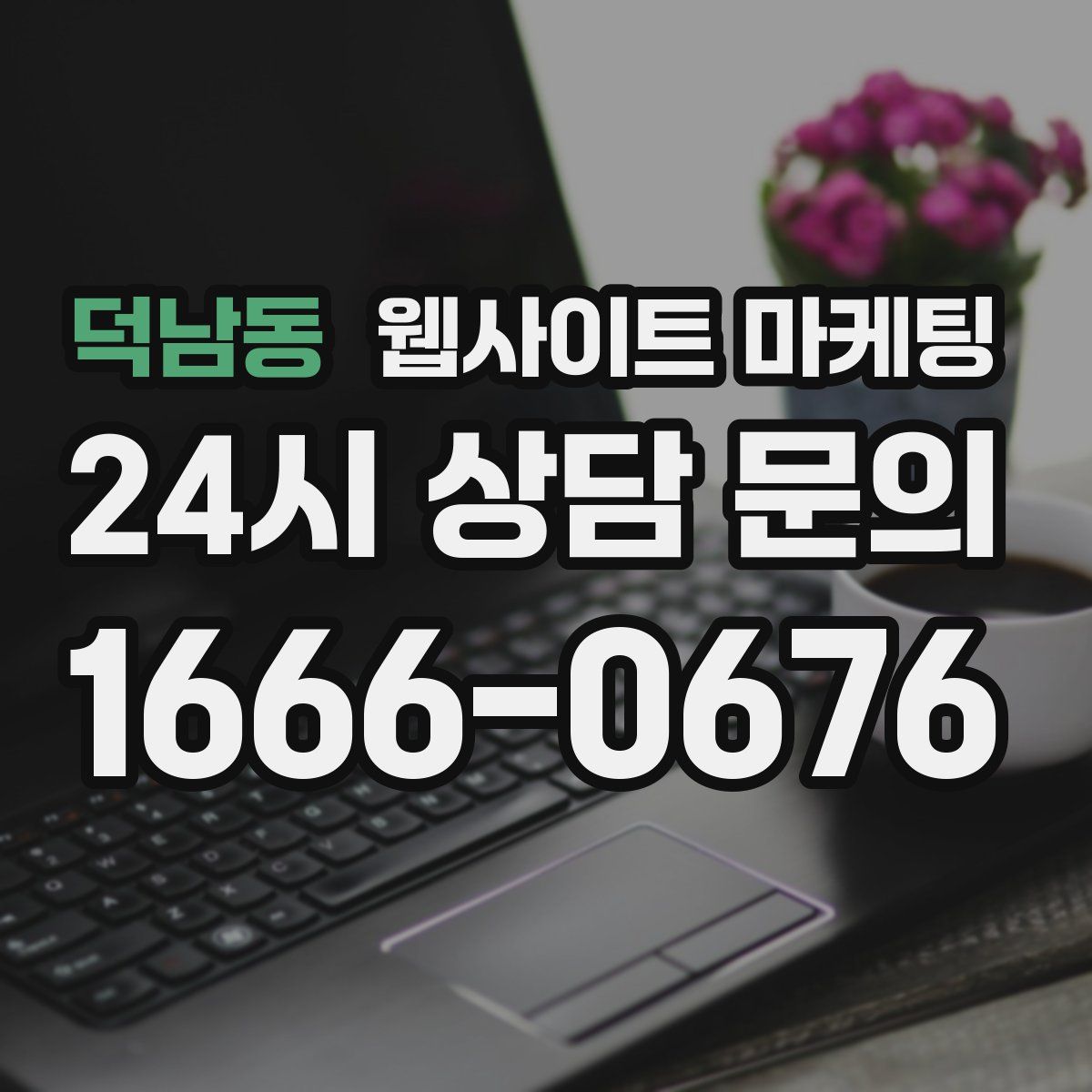덕남동 웹사이트 마케팅