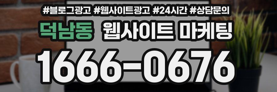 덕남동 웹사이트 마케팅