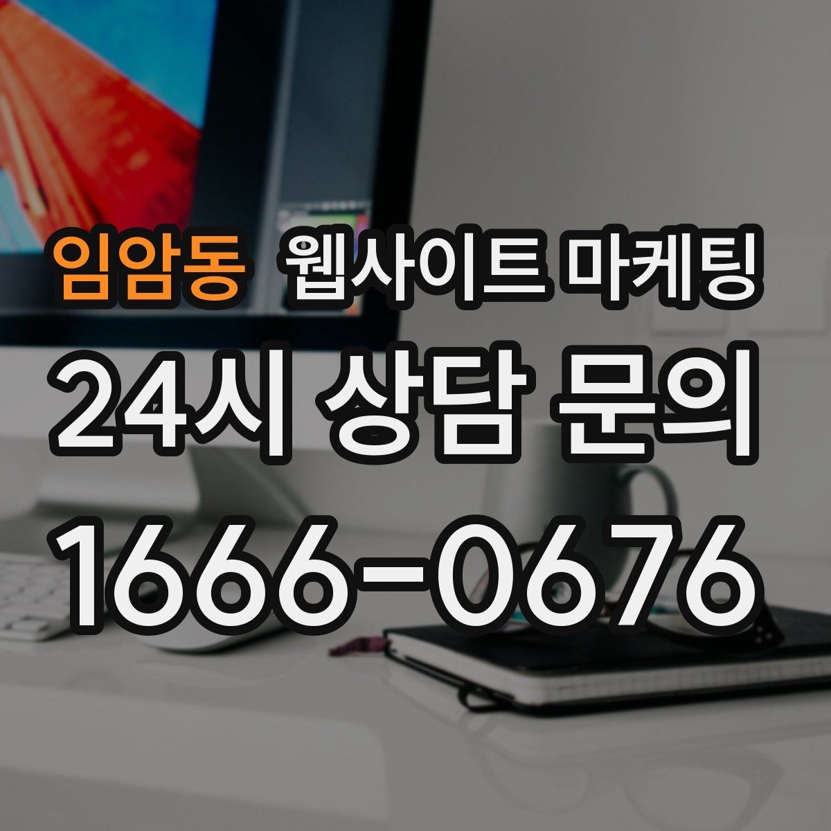 임암동 웹사이트 마케팅 전화 문의 추적을 걸어야 최적화가 쉬운 이유