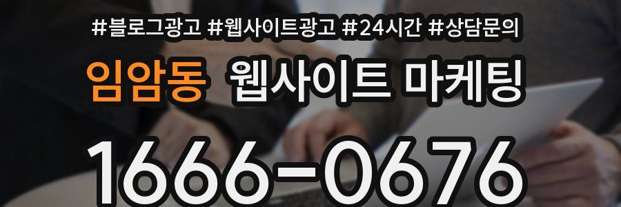 임암동 웹사이트 마케팅