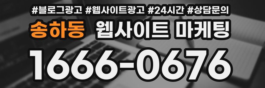 송하동 웹사이트 마케팅