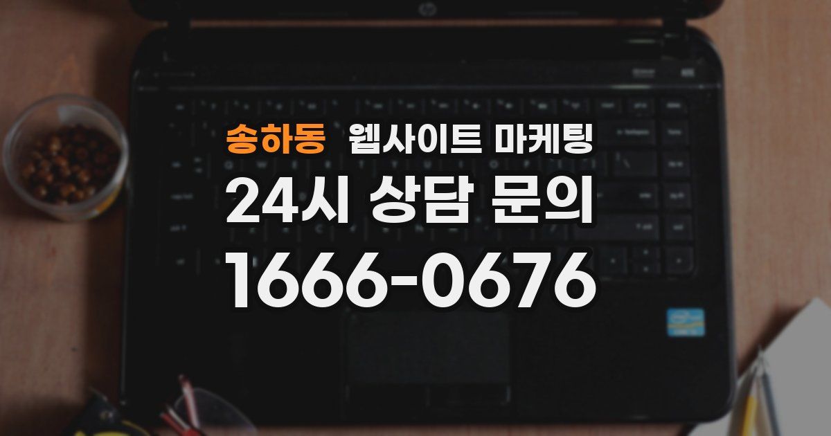 송하동 웹사이트 마케팅