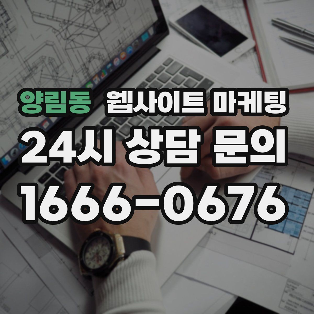 양림동 웹사이트 마케팅 NAP(상호 주소 전화) 일치가 중요한 이유