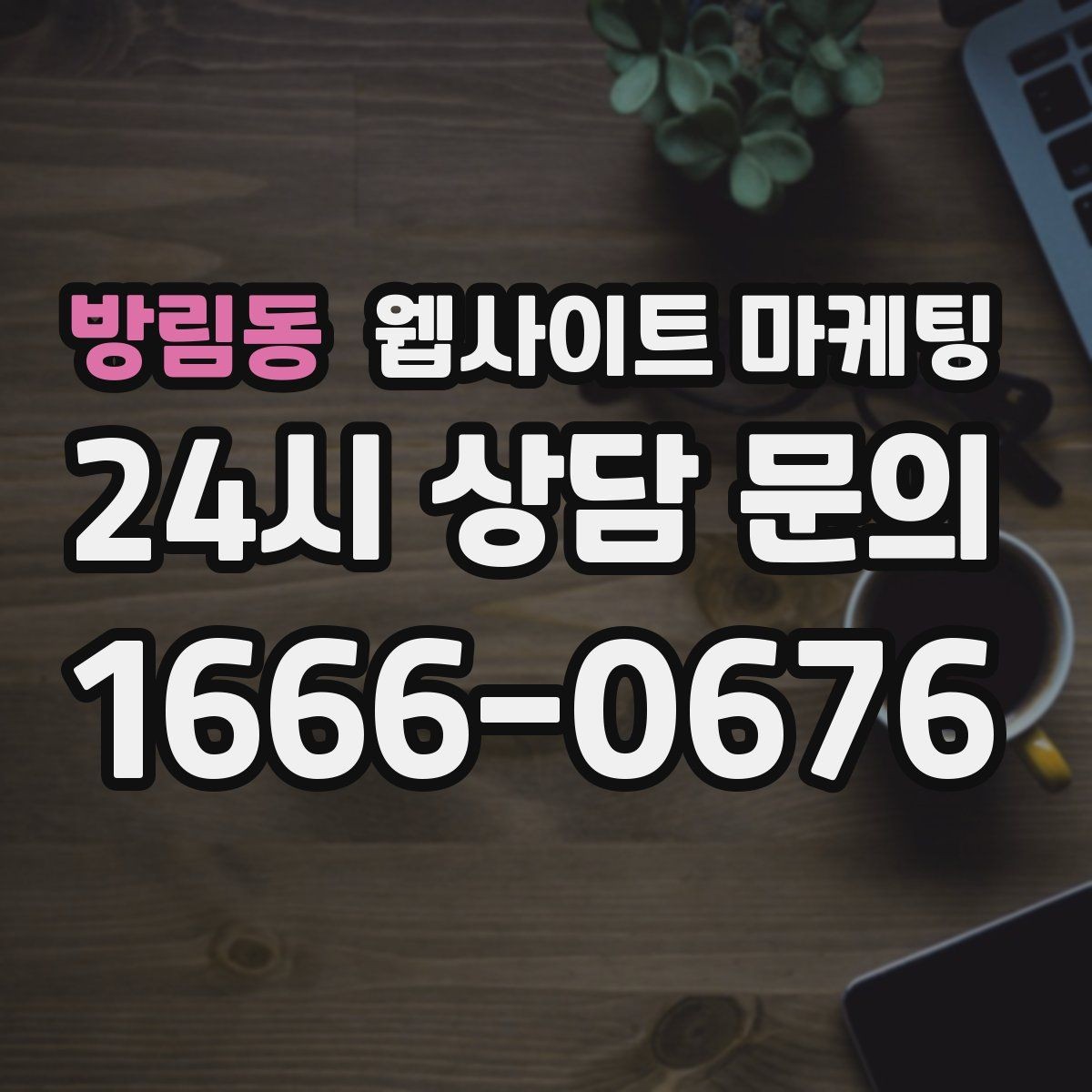 방림동 웹사이트 마케팅 지금 당장 적용 가능한 홈페이지 운영 체크리스트 15