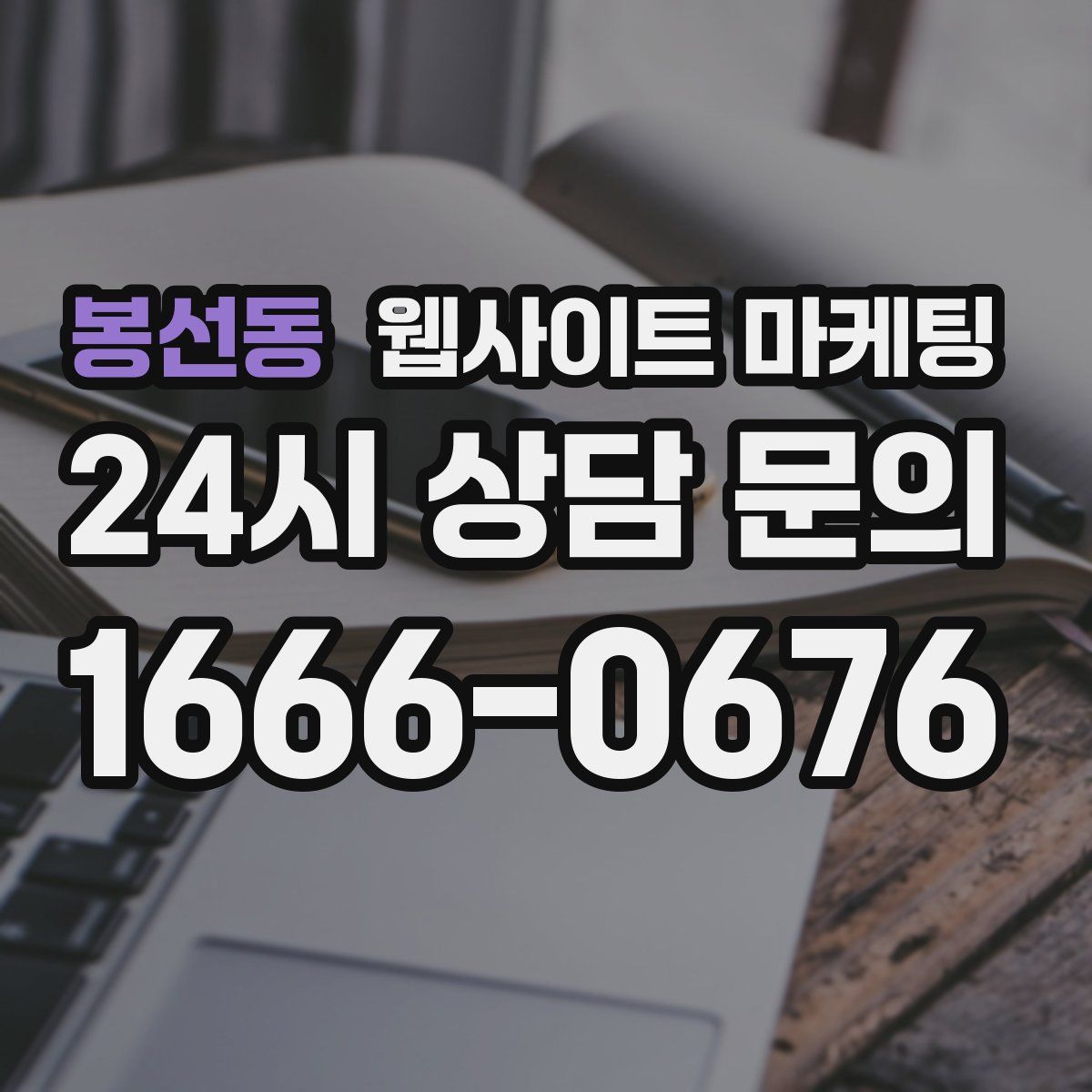 봉선동 웹사이트 마케팅
