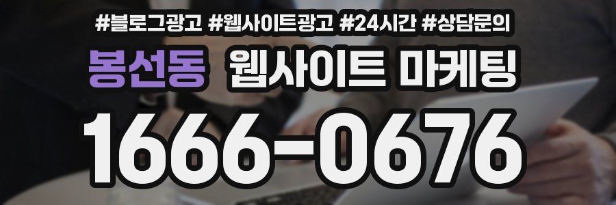 봉선동 웹사이트 마케팅