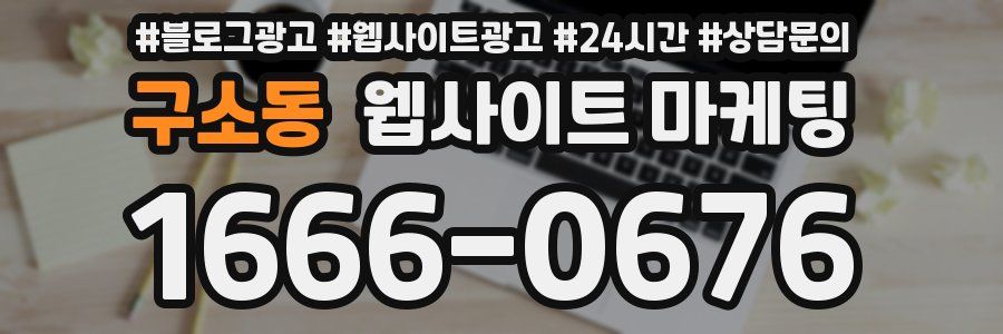 구소동 웹사이트 마케팅
