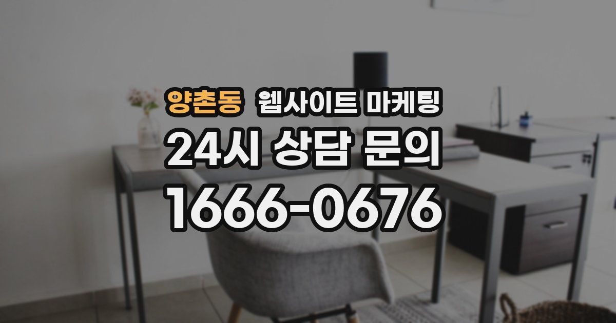 양촌동 웹사이트 마케팅