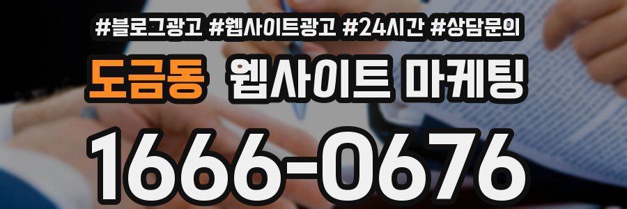 도금동 웹사이트 마케팅