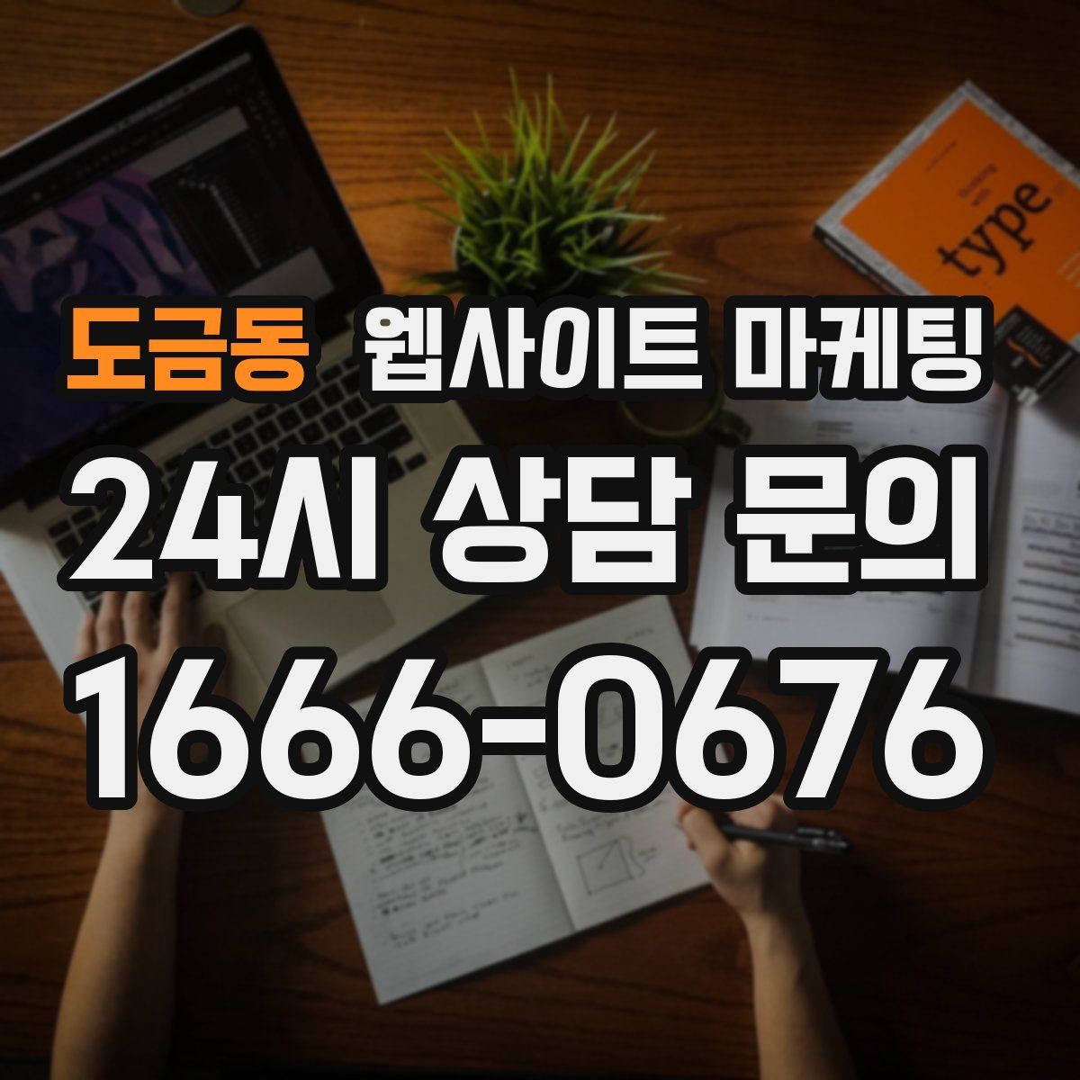 도금동 웹사이트 마케팅