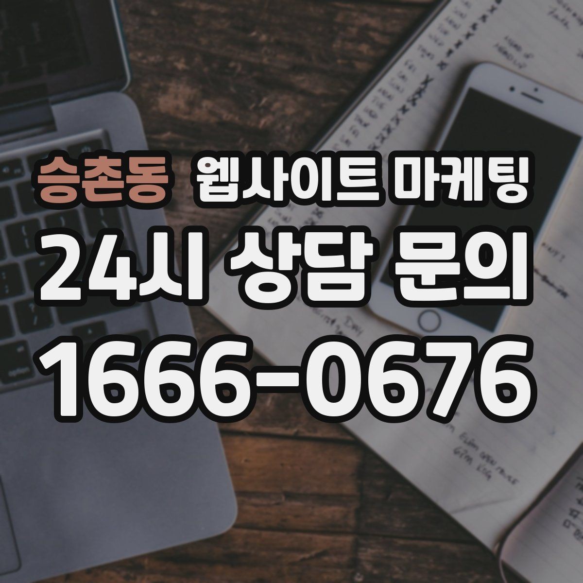 승촌동 웹사이트 마케팅 지역 글 하단에 넣으면 좋은 문의 안내 3종