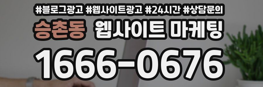 승촌동 웹사이트 마케팅