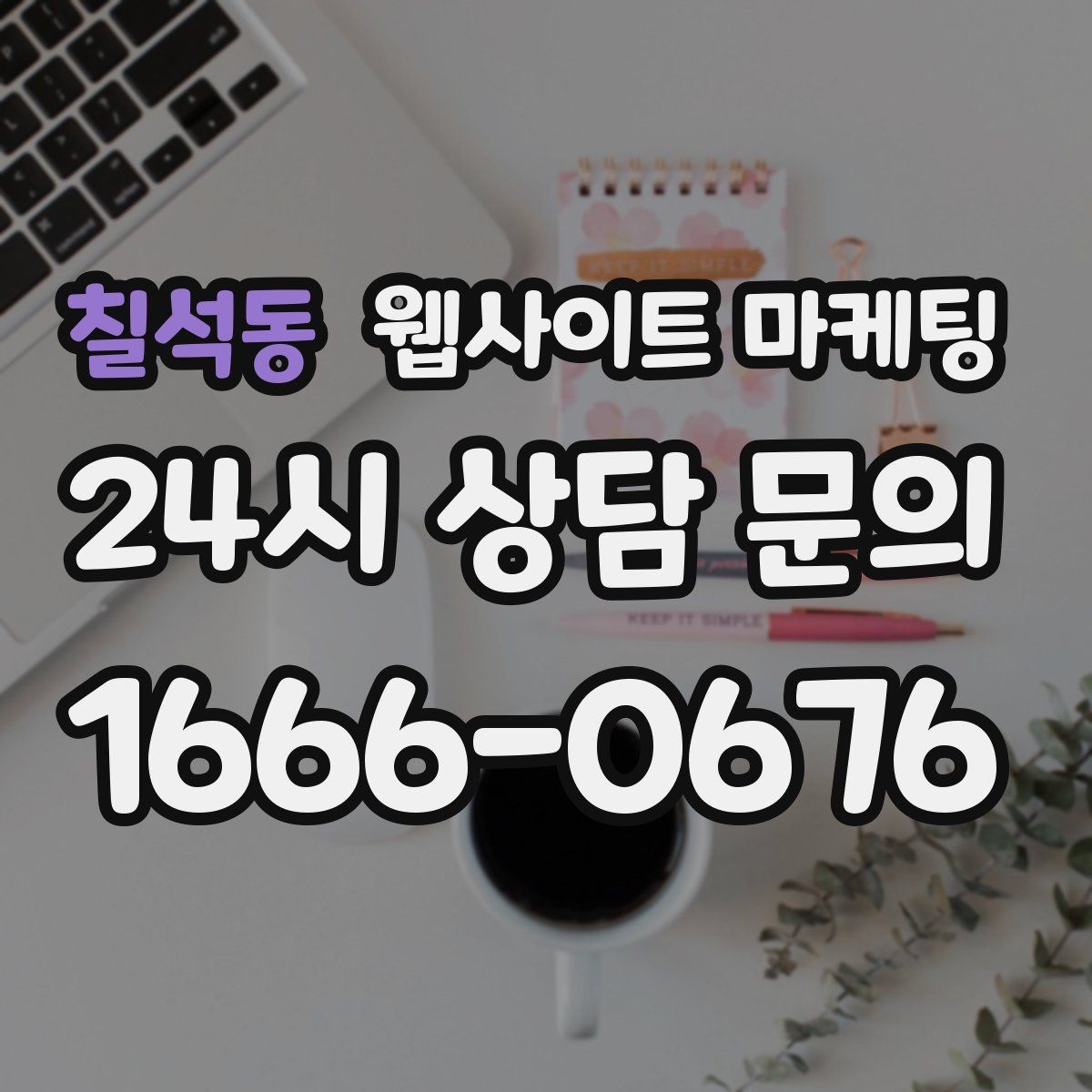 칠석동 웹사이트 마케팅 업종 키워드 선정부터 콘텐츠 캘린더까지 세팅하기
