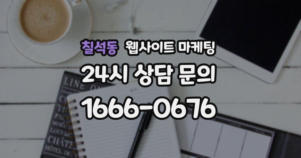 칠석동 웹사이트 마케팅