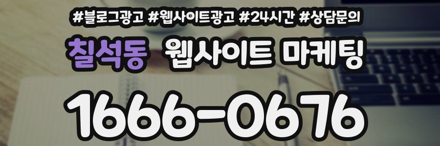 칠석동 웹사이트 마케팅