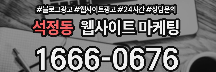 석정동 웹사이트 마케팅