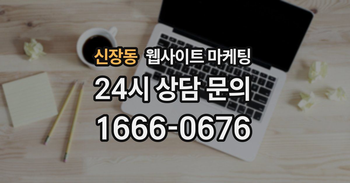 신장동 웹사이트 마케팅