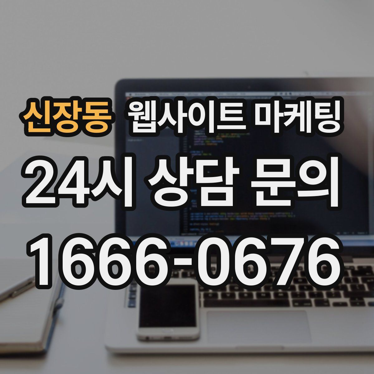 신장동 웹사이트 마케팅