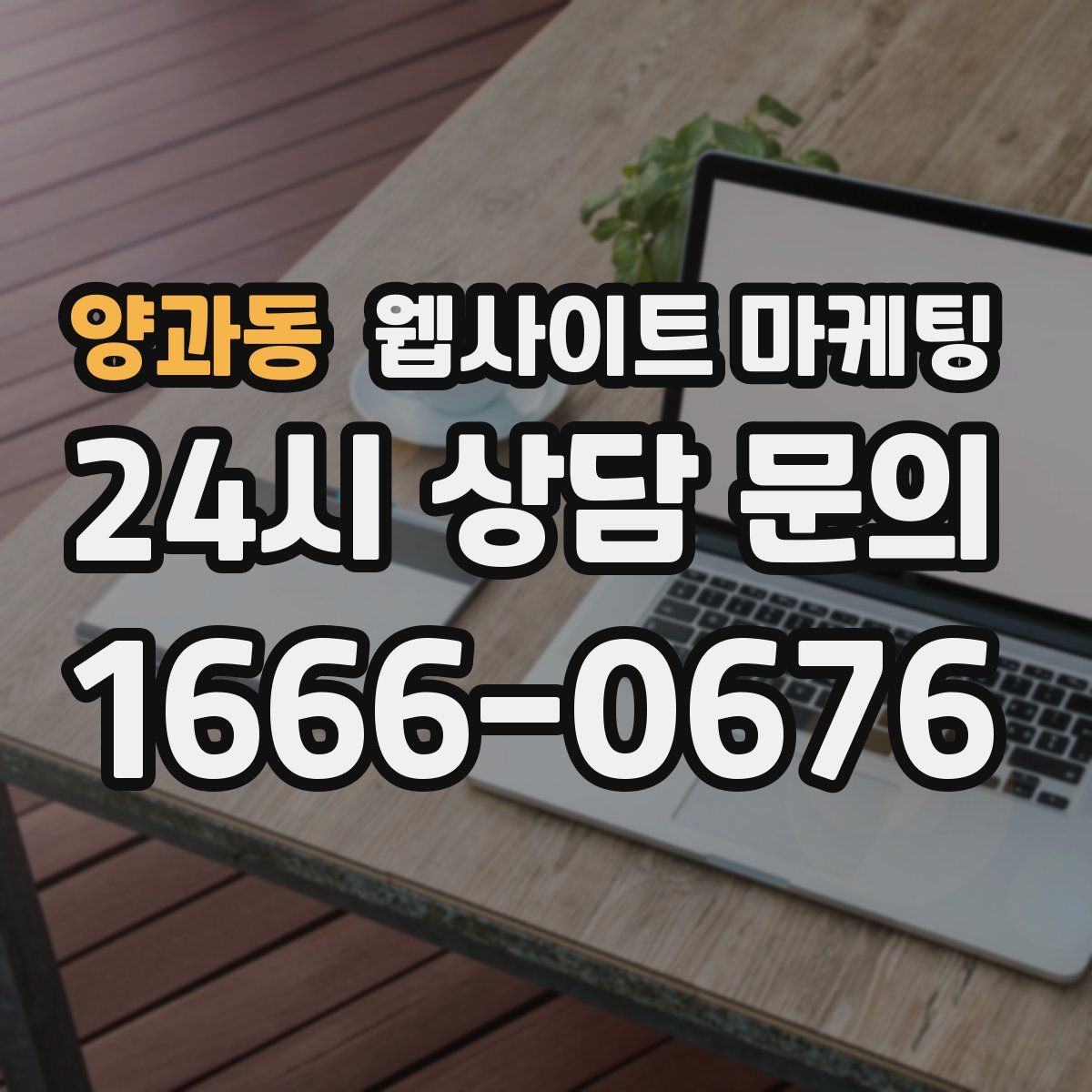 양과동 웹사이트 마케팅