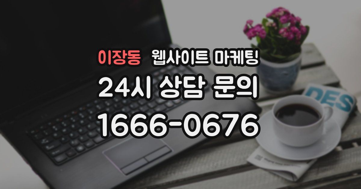 이장동 웹사이트 마케팅