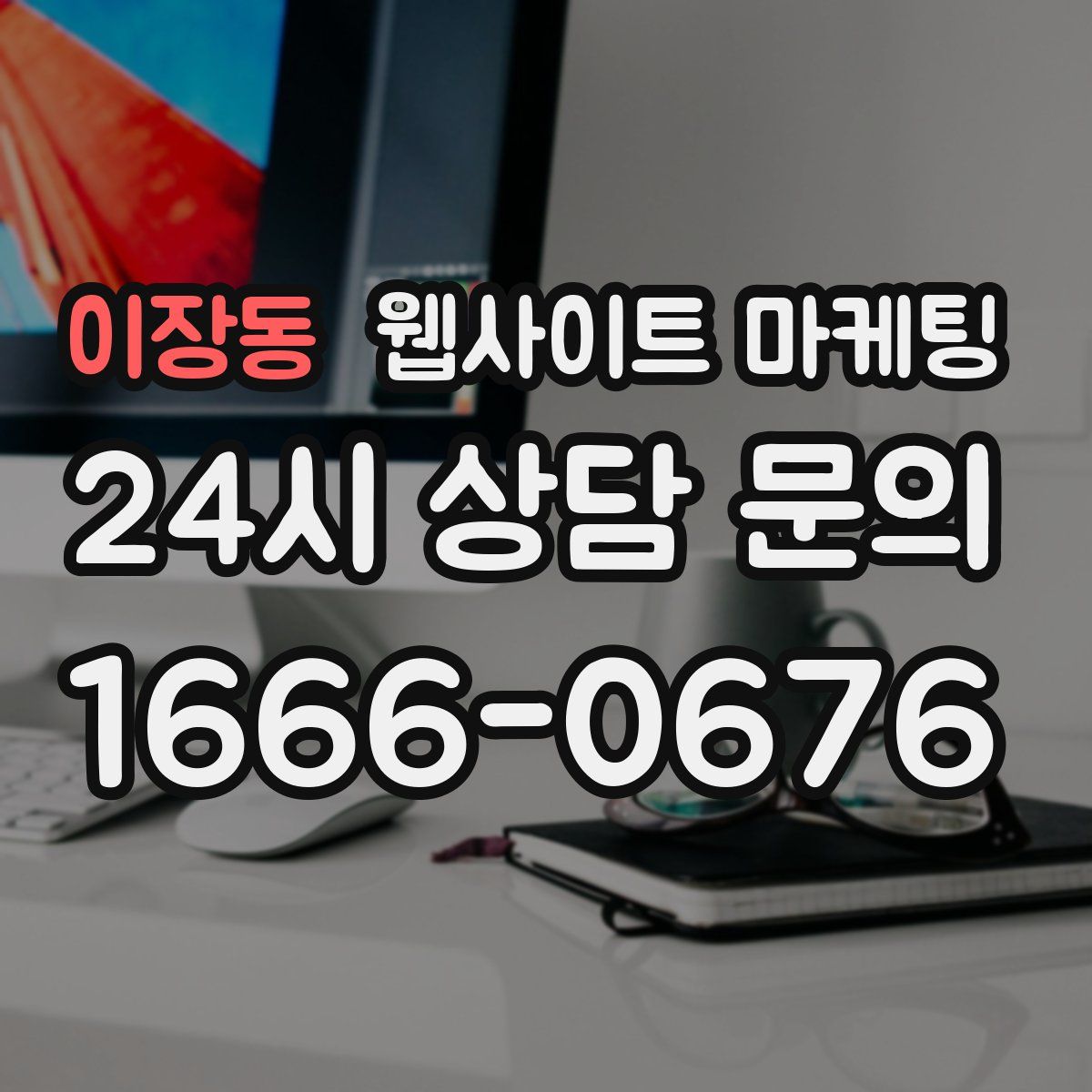이장동 웹사이트 마케팅