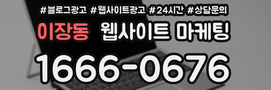 이장동 웹사이트 마케팅