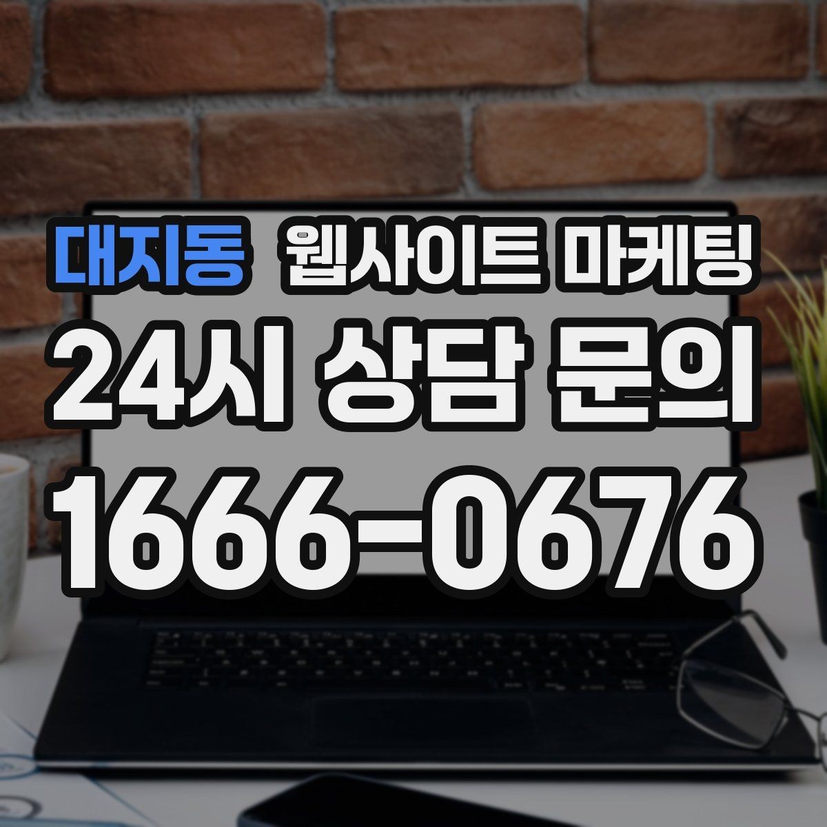 대지동 웹사이트 마케팅 업종별로 다른 첫 화면 정보 우선순위