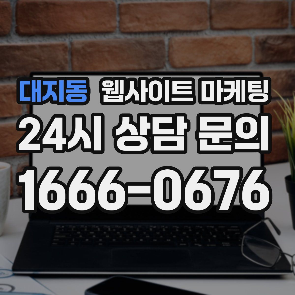 대지동 웹사이트 마케팅