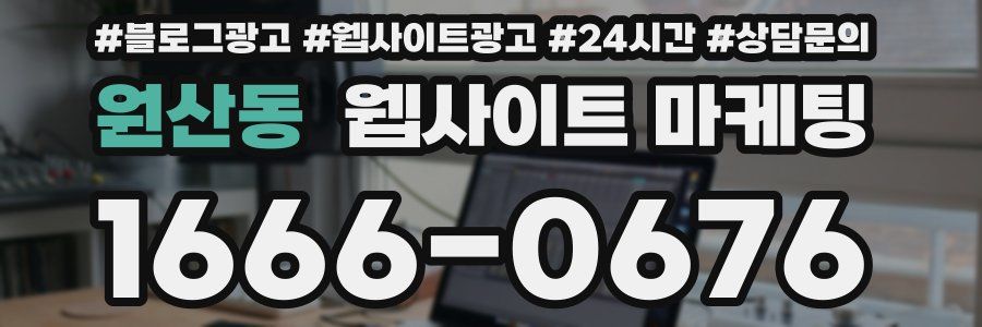 원산동 웹사이트 마케팅