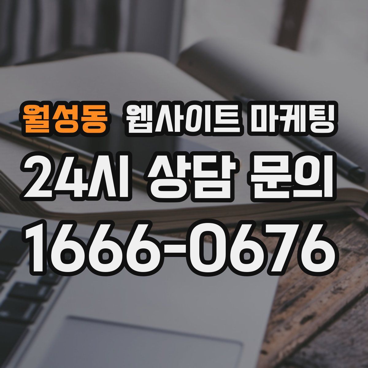 월성동 웹사이트 마케팅