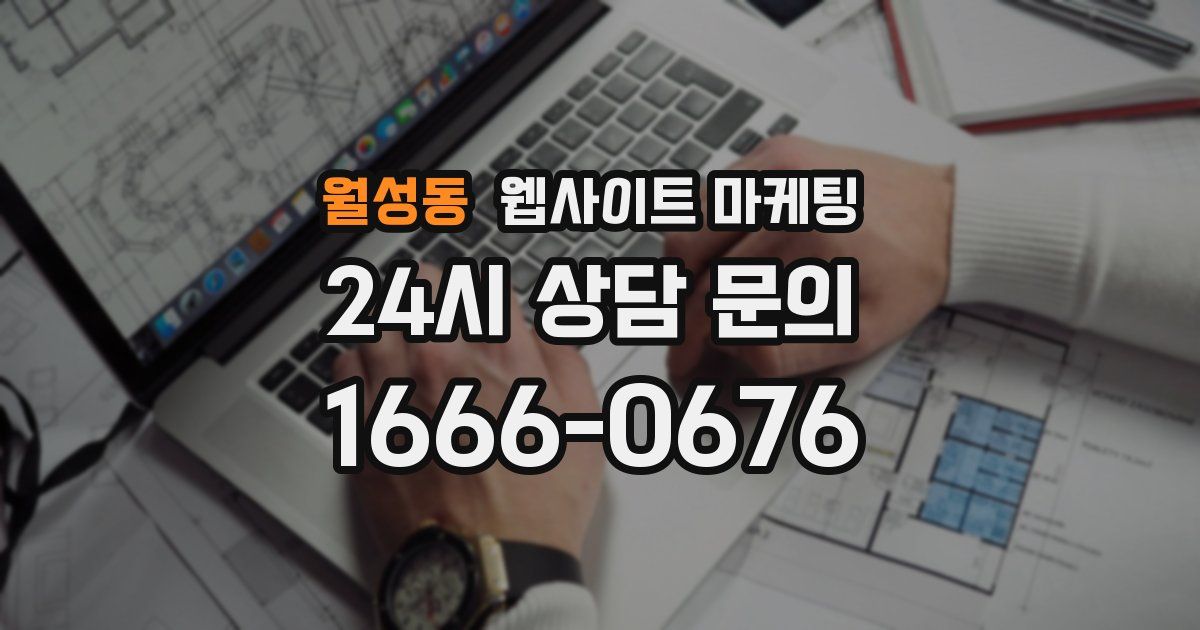 월성동 웹사이트 마케팅