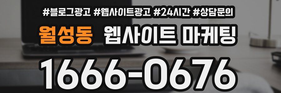 월성동 웹사이트 마케팅