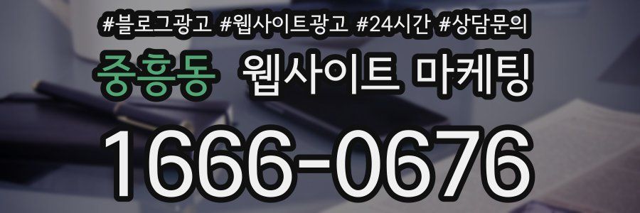 중흥동 웹사이트 마케팅