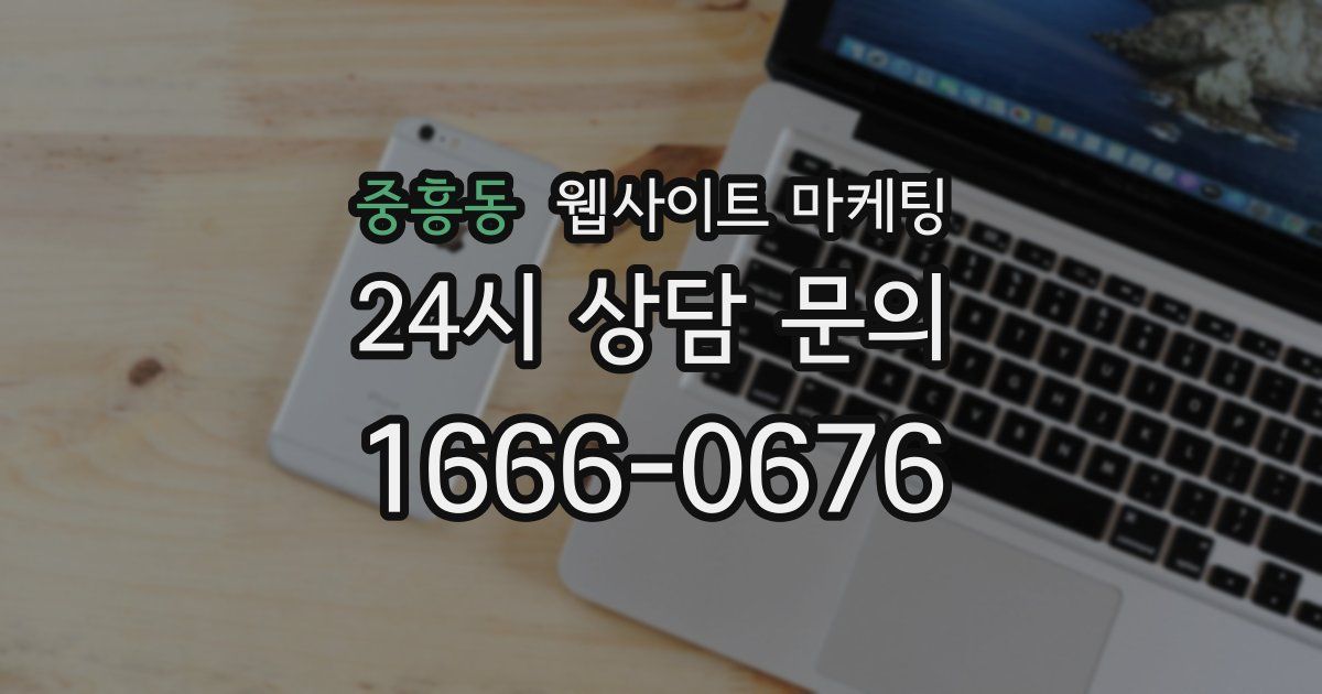 중흥동 웹사이트 마케팅