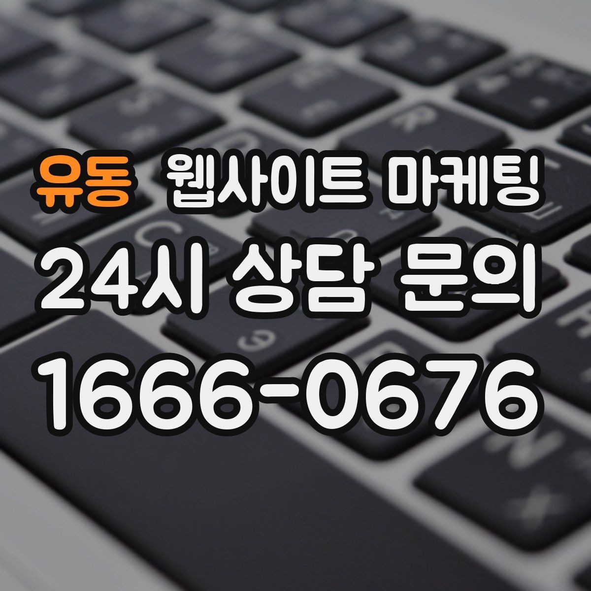 유동 웹사이트 마케팅 상황별 글이 전환에 강한 업종의 특징