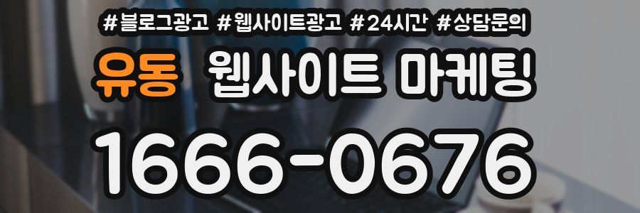 유동 웹사이트 마케팅