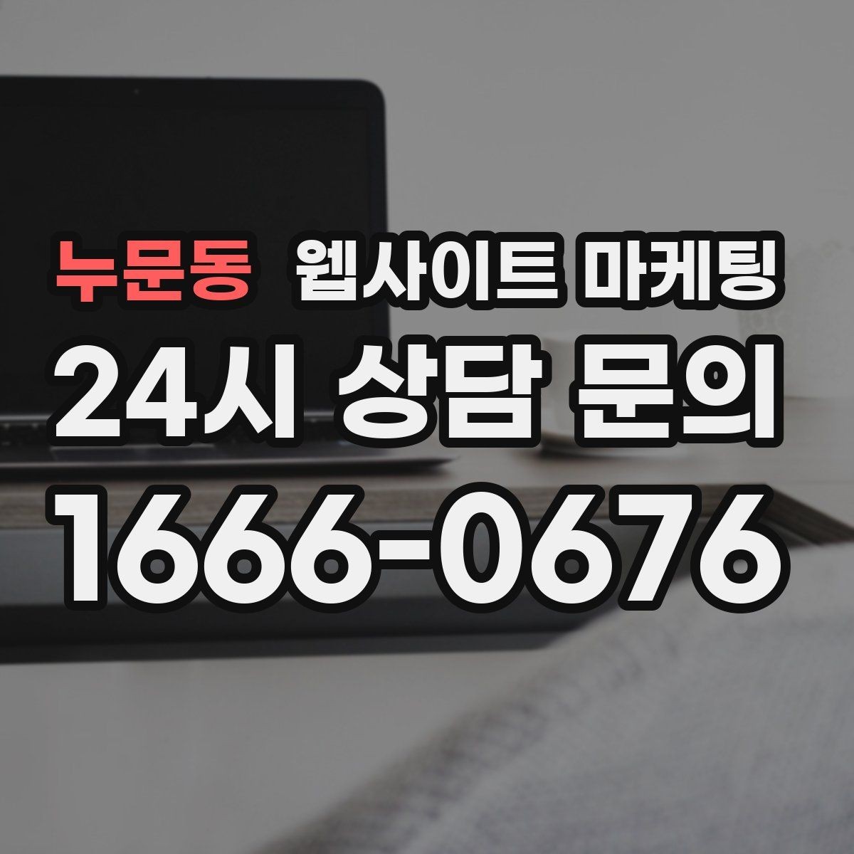 누문동 웹사이트 마케팅 톡 문의가 많은 업종에 맞는 랜딩 설계