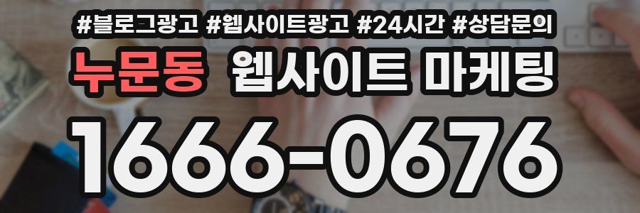 누문동 웹사이트 마케팅